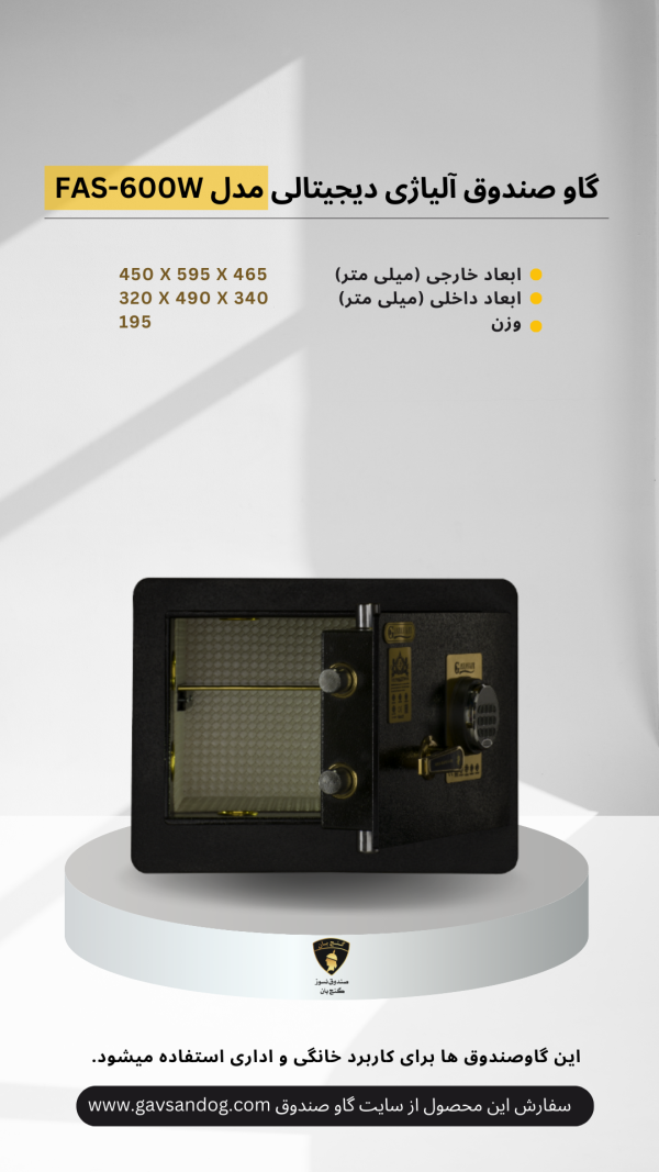 گاوصندوق آلیاژی دیجیتالی مدل- FAS-600W