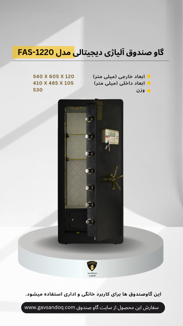 گاوصندوق آلیاژی دیجیتالی مدل FAS-1220D