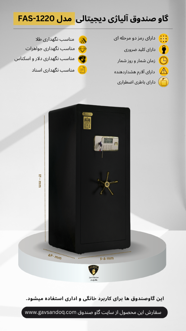 گاوصندوق آلیاژی دیجیتالی مدل FAS-1220D