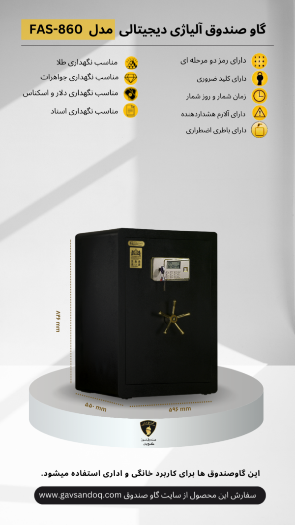 گاوصندوق آلیاژی دیجیتالی مدل FAS-860